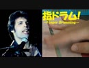 【指ドラム】指でQueen の Don't Stop Me Now を叩いてみた