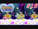 人の話を聞かない4人の『星のカービィ スターアライズ』実況プレイ #16