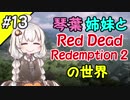 【VOICEROID実況】琴葉姉妹と"Red Dead Redemption 2"の世界 #13【RDR2】
