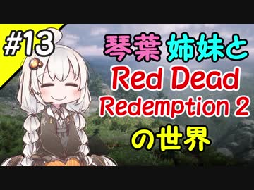【VOICEROID実況】琴葉姉妹と"Red Dead Redemption 2"の世界 #13【RDR2】