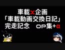 車載動画交換日記 完走記念　OP集+α