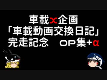 車載動画交換日記 完走記念　OP集+α
