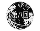 【クトゥルフ神話TRPG】庭師は何を口遊む 第8回【さばかん卓リプレイ】