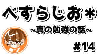 【べすらじお＊】 真に学ぶべきこととは？ 【#14】