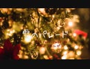 雪のパレード 【初音ミク】　オリジナル曲