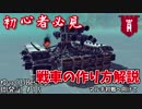 【Besiege】初心者必見！一から初める戦車の作り方　Besiegeゆっくり開発記#15