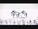 【センター同日終わったので】命ばっかり 歌ってみた