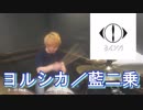 【ヨルシカ】藍二乗 叩いてみた！〔クリタ〕