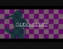 【鶯丸】バイオレンストリガー【人力刀剣乱舞】