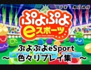 【ぷよぷよeスポーツ】 不定形とかそこそこ大連鎖とか色々集【誰得リプレイ】