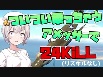 【VOICEROID実況】紲星あかりは空戦日誌を付け始めるそうです16～あけおめことろよ～