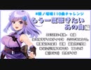 【朝ノ瑠璃】もう一度聴きたいあの曲編【110曲チャレンジ】
