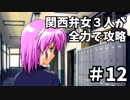 【実況】関西弁女3人が全力で攻略する【ときメモ2】♯12