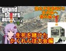 【実況プレイGTAオンライン】せっかくだから命を賭けたかくれんぼ大会行った【疑似Vtuber】
