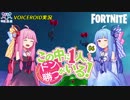 【Fortnite】この中に一人、ドン勝がいる！#6【VOICEROID実況】