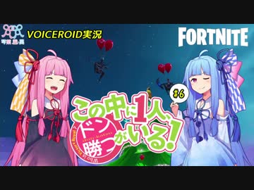 【Fortnite】この中に一人、ドン勝がいる！#6【VOICEROID実況】