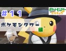 【ほろ酔い実況】神父、ポケモンマスターになる【ピカブイ＃１１】
