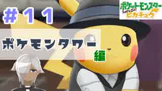 【ほろ酔い実況】神父、ポケモンマスターになる【ピカブイ＃１１】