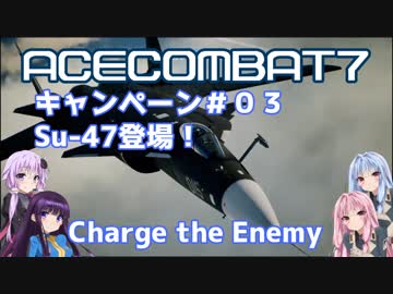 【ACECOMBAT7】VOICEROID達はキャンペーンを楽しむようです＃０３【VOICEROID実況】