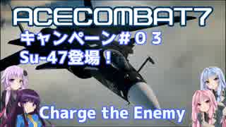 【ACECOMBAT7】VOICEROID達はキャンペーンを楽しむようです＃０３【VOICEROID実況】