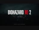 バイオハザードRE:2　1-shot demo