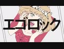 【メガネがエゴロック歌ってみた】＠かけちゃん