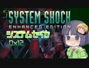 【SystemShock】システムセイカ0x12【VOICEROID実況】