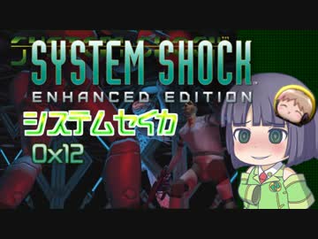 【SystemShock】システムセイカ0x12【VOICEROID実況】