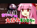 丸呑みなんかに絶対負けない！茜ちゃんの調査レポート 完結編【Viocide】