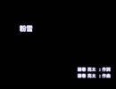 【歌ってみた】つい最近初雪が降ったので粉雪を歌ってみた