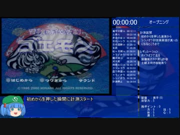 【RTA】冒険時代活劇ゴエモン 3:38:54 part1/7