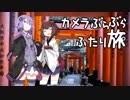 カメラぶらぶらふたり旅 part.2～京都・伏見稲荷大社を歩く【結月ゆかり】