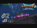 できるのかなって思って【ドラクエビルダーズ2】#2