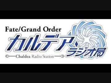 Fate/Grand Order カルデア・ラジオ局(地上波版)20190120#107ゲスト ナナヲアカリ ・大海将一郎