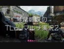 琴葉姉妹のTLoUマルチ実況２