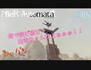 【NieR:Automata】マツが見てるシルバーの終末世界旅行記#05【きゃらバン】