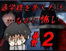 超ビビリな男が恐怖の通学路を歩くとこうなる…「つぐのひ 第二話」を実況プレイ　Part2
