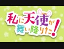 【OP差し替え】私に天使が舞い降りた！×ハロー!!きんいろモザイク