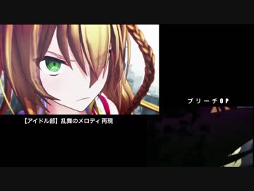 【比較】アイドル部ＭＭＤ 乱舞のメロディ 再現 ＯＰ比較