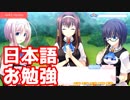 【翻訳】日本語を学べるギャルゲー Love Language Japanese Part2【実況】