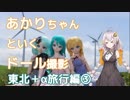 あかりちゃんといくドール撮影　東北+α旅行編③【VOICEROID車載】