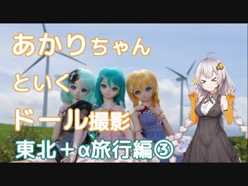 あかりちゃんといくドール撮影　東北+α旅行編③【VOICEROID車載】