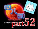 【四八（仮）】あの伝説のクソゲーに魂を捧げる【実況】 part52