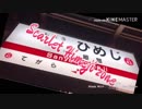 Scarlet Himeji zone【Scarlet zone×山陽姫路駅】