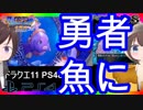 【ドラクエ11PS4×3DS比較】命の大樹崩壊～海底王国ムウレアイベント【初見プレイ】part41