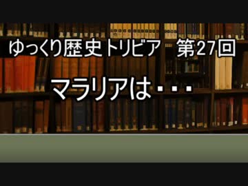 ゆっくり歴史トリビア　第27回　マラリアは・・・