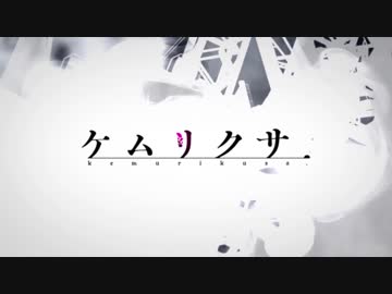 【OP差し替え】ハルジオン【ケムリクサ】