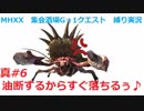 【MHXX縛り実況 真#6】油断するからすぐ落ちるぅ♪VSダイミョウザザミ