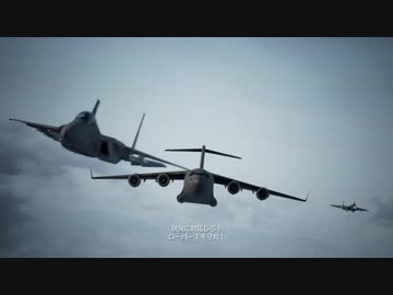 エースコンバット7 Mission 10 異動命令