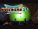 （１７）女子大生のドラゴンクエストビルダーズ２実況！！